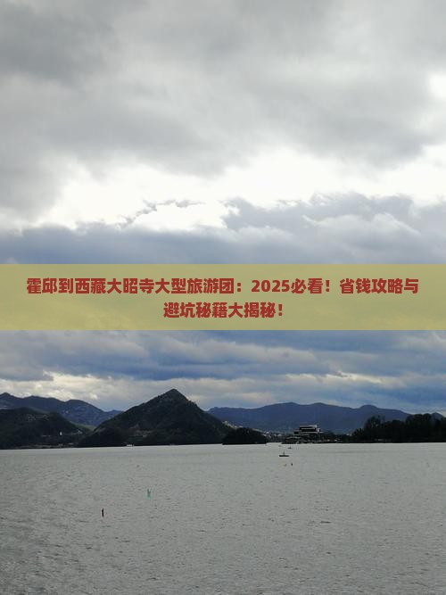 霍邱到西藏大昭寺大型旅游团
