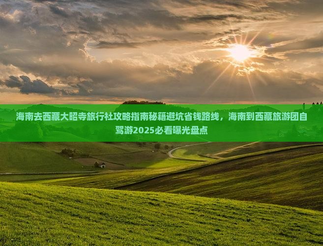 海南去西藏大昭寺旅行社