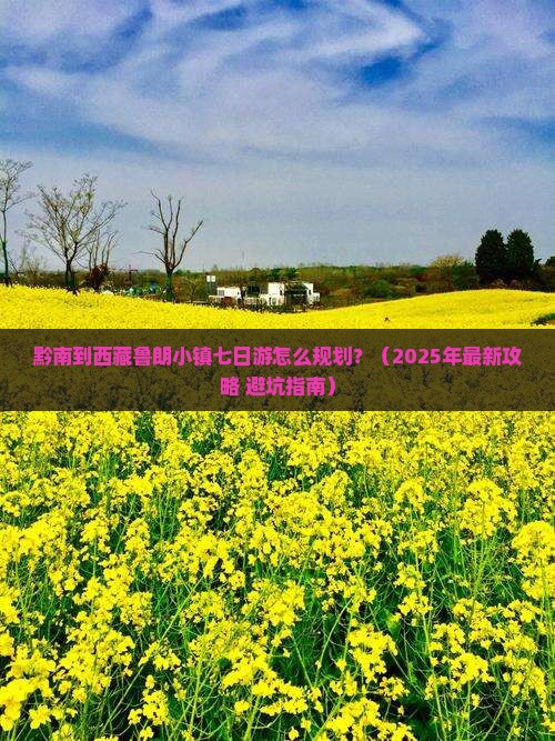 黔南去西藏鲁朗小镇七日游 黔南去西藏鲁朗小镇七日游