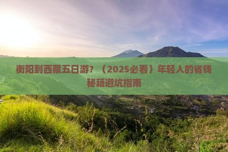 衡阳去西藏五日游