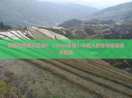 衡阳去西藏五日游