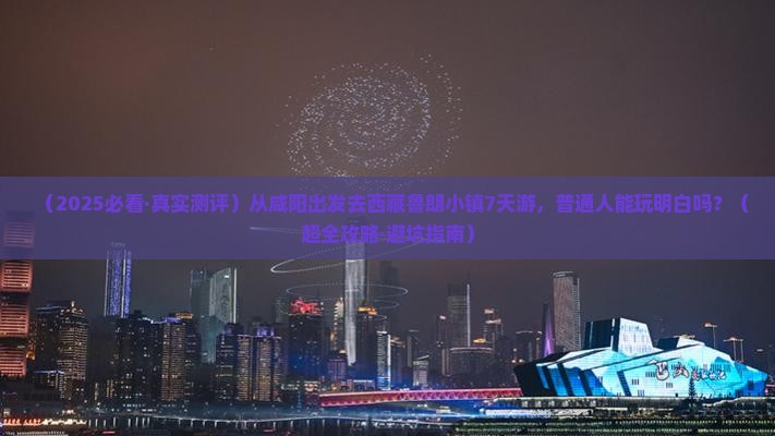 咸阳到西藏鲁朗小镇七日游