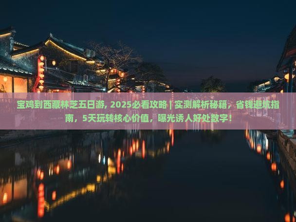 宝鸡到西藏林芝五日游