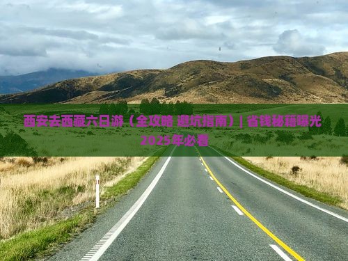 西安去西藏六日游