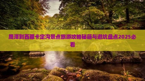 鹰潭到西藏卡定沟哪里玩