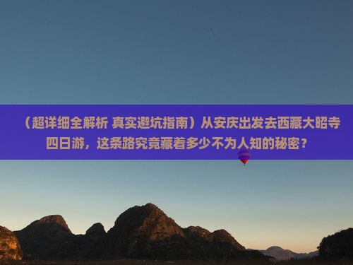 安庆去西藏大昭寺四日游