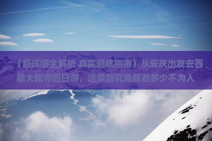 安庆去西藏大昭寺四日游