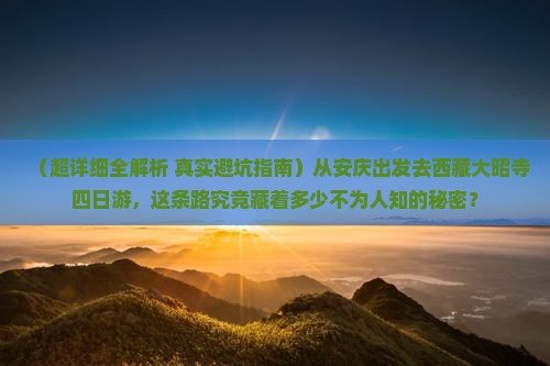 安庆去西藏大昭寺四日游