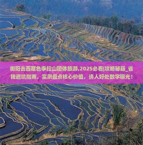 衡阳去西藏色季拉山团体旅游