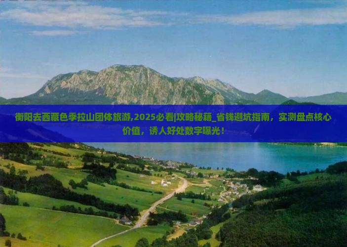 衡阳去西藏色季拉山团体旅游
