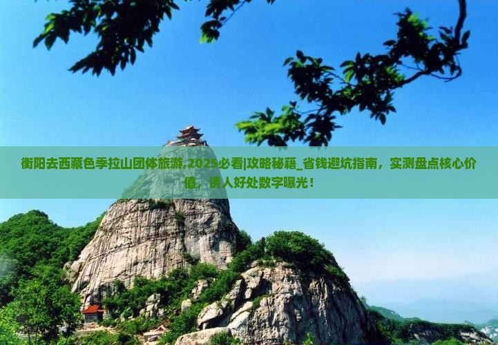 衡阳去西藏色季拉山团体旅游