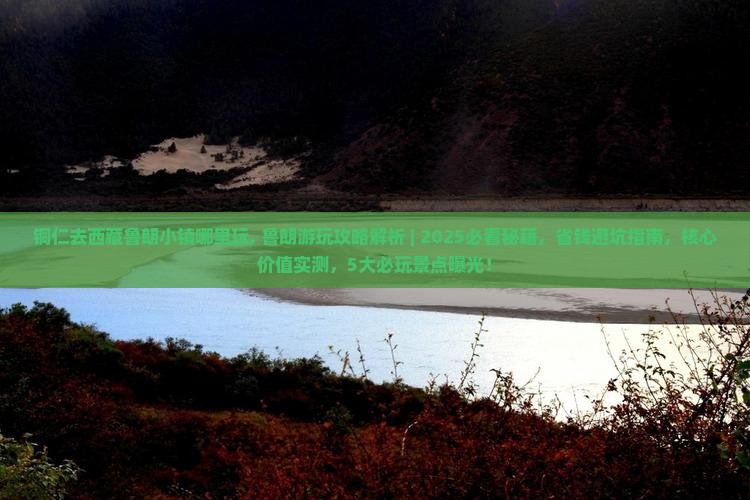 铜仁去西藏鲁朗小镇哪里玩