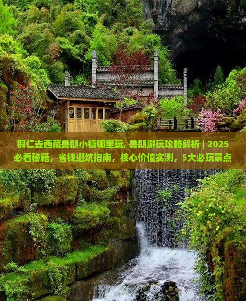 铜仁去西藏鲁朗小镇哪里玩