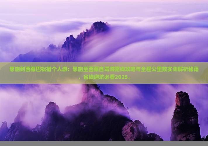 恩施到西藏巴松措个人游
