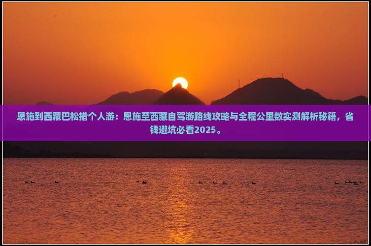 恩施到西藏巴松措个人游