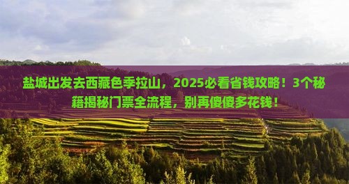 盐城去西藏色季拉山门票