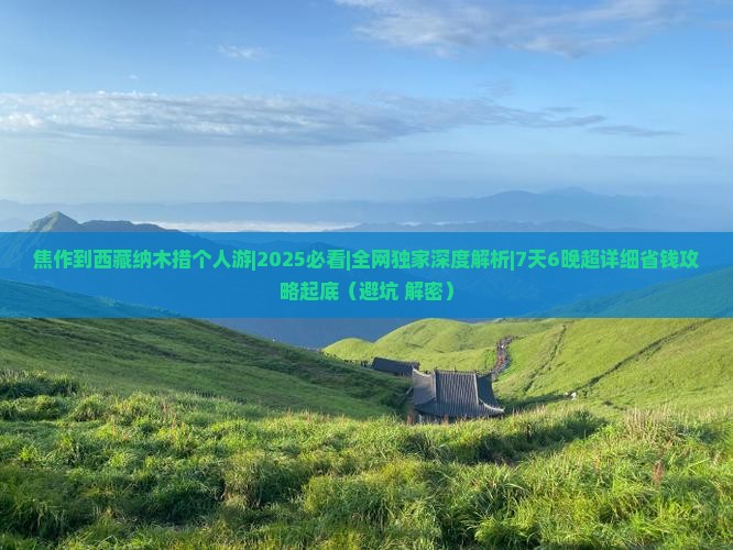 焦作到西藏纳木措个人游