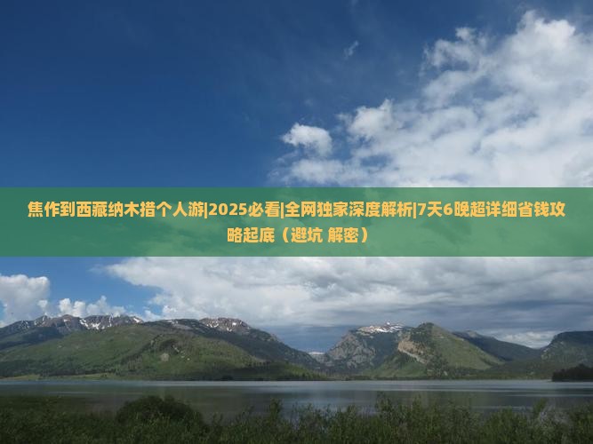 焦作到西藏纳木措个人游
