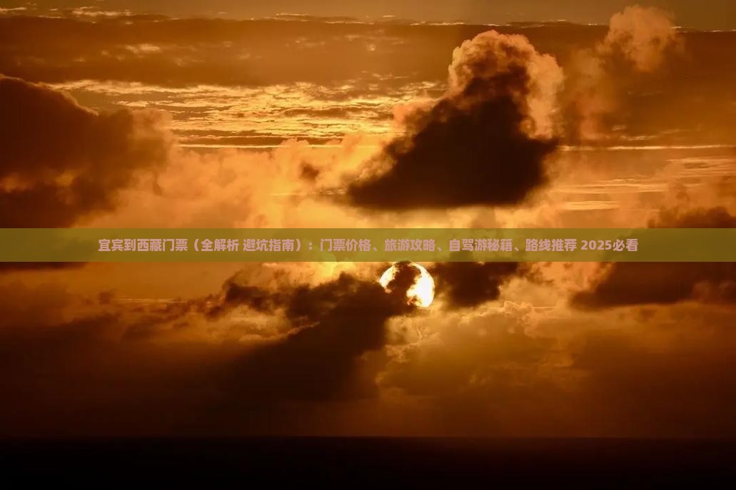 宜宾到西藏门票 宜宾到西藏门票