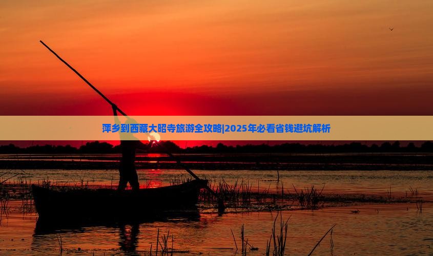 萍乡去西藏大昭寺自由行