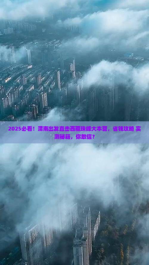 渭南去西藏珠峰大本营大型旅游团