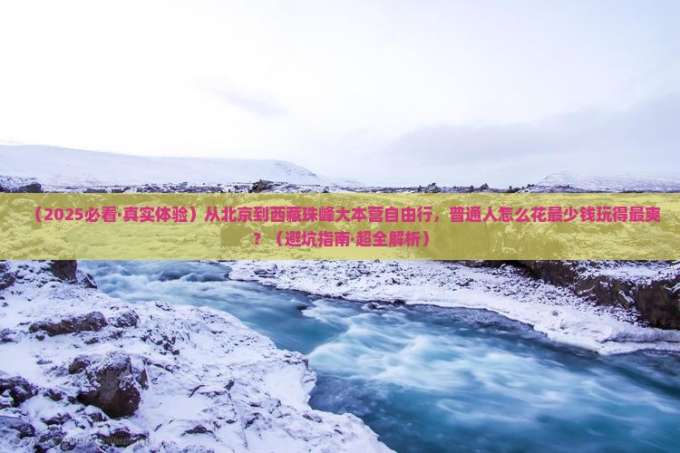 北京到西藏珠峰大本营自由行