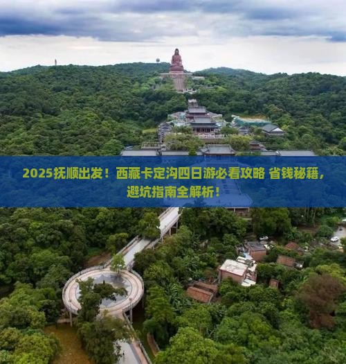 抚顺到西藏卡定沟四日游