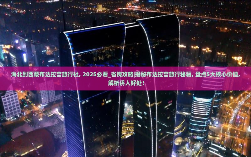 海北到西藏布达拉宫旅行社