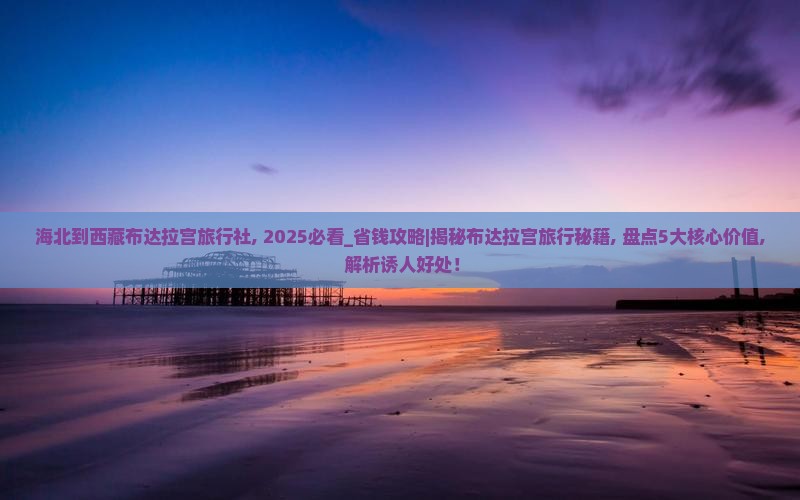 海北到西藏布达拉宫旅行社