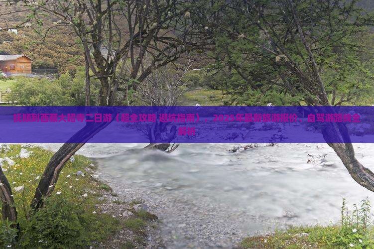 抚顺到西藏大昭寺二日游