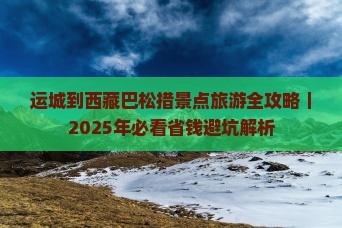 运城到西藏巴松措个人游