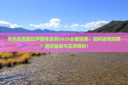 苏州去西藏拉萨团体旅游