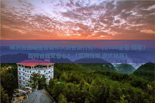 株洲去西藏雅鲁藏布大峡谷旅行社