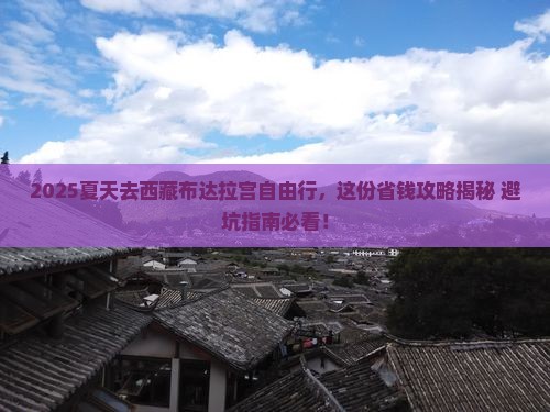 夏天去西藏布达拉宫自由行