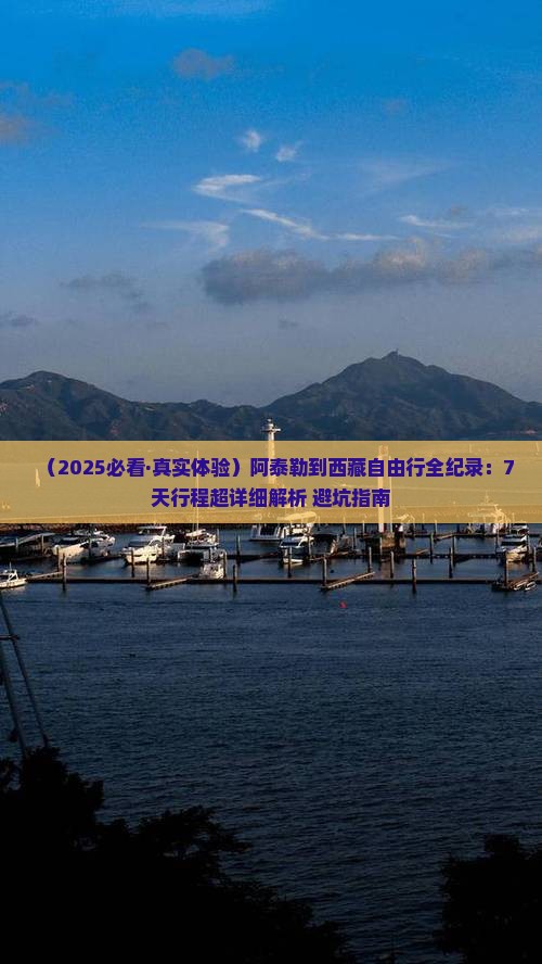 阿泰勒到西藏自由行