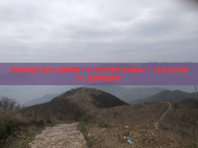 济源去西藏大昭寺大型旅游团