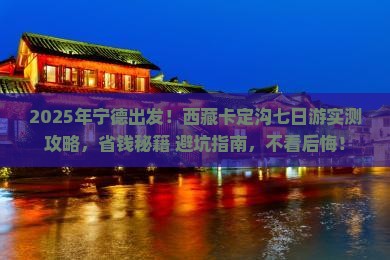 宁德去西藏卡定沟七日游