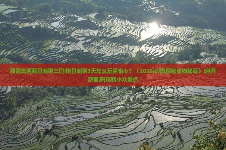 邵阳去西藏日喀则三日游