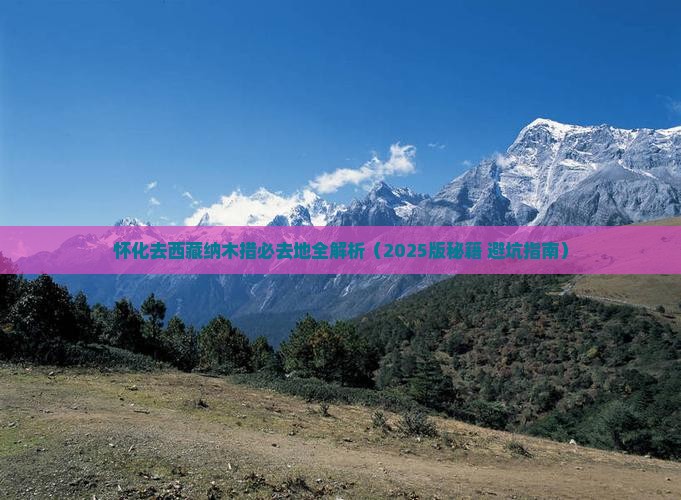怀化去西藏纳木措必去地