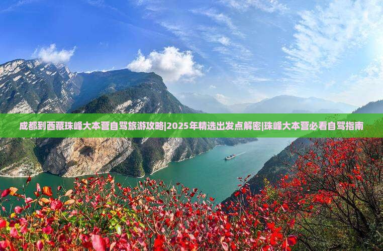 成都去西藏珠峰大本营旅游
