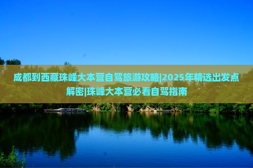 成都去西藏珠峰大本营旅游