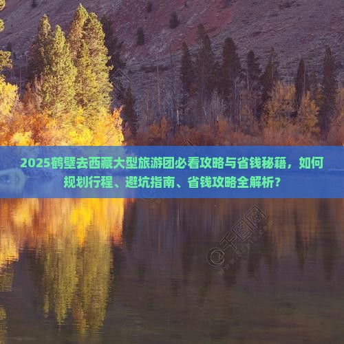 鹤壁去西藏大型旅游团