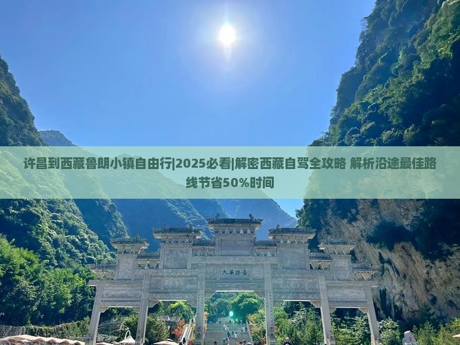 许昌到西藏鲁朗小镇自由行