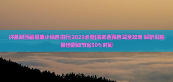 许昌到西藏鲁朗小镇自由行