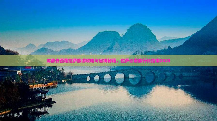 成都去西藏拉萨旅行社