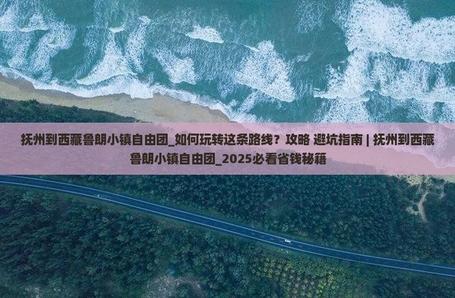 抚州到西藏鲁朗小镇自由团
