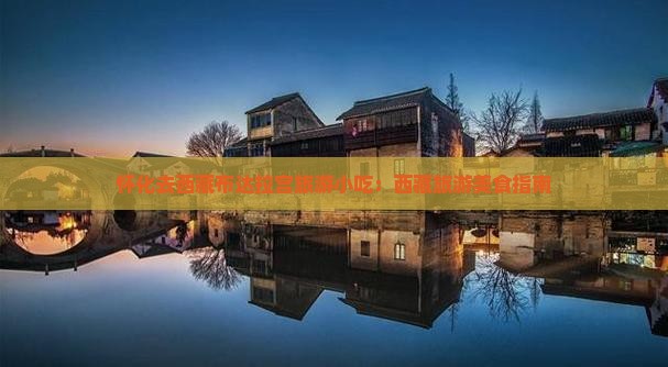 怀化去西藏布达拉宫旅游小吃