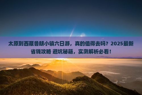 太原到西藏鲁朗小镇六日游