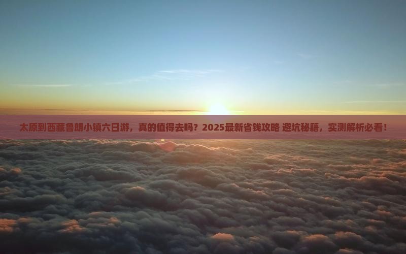 太原到西藏鲁朗小镇六日游