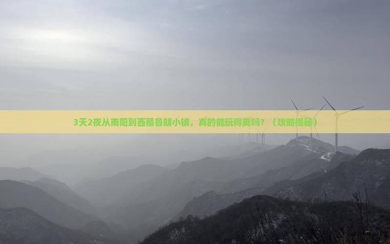 南阳到西藏鲁朗小镇攻略